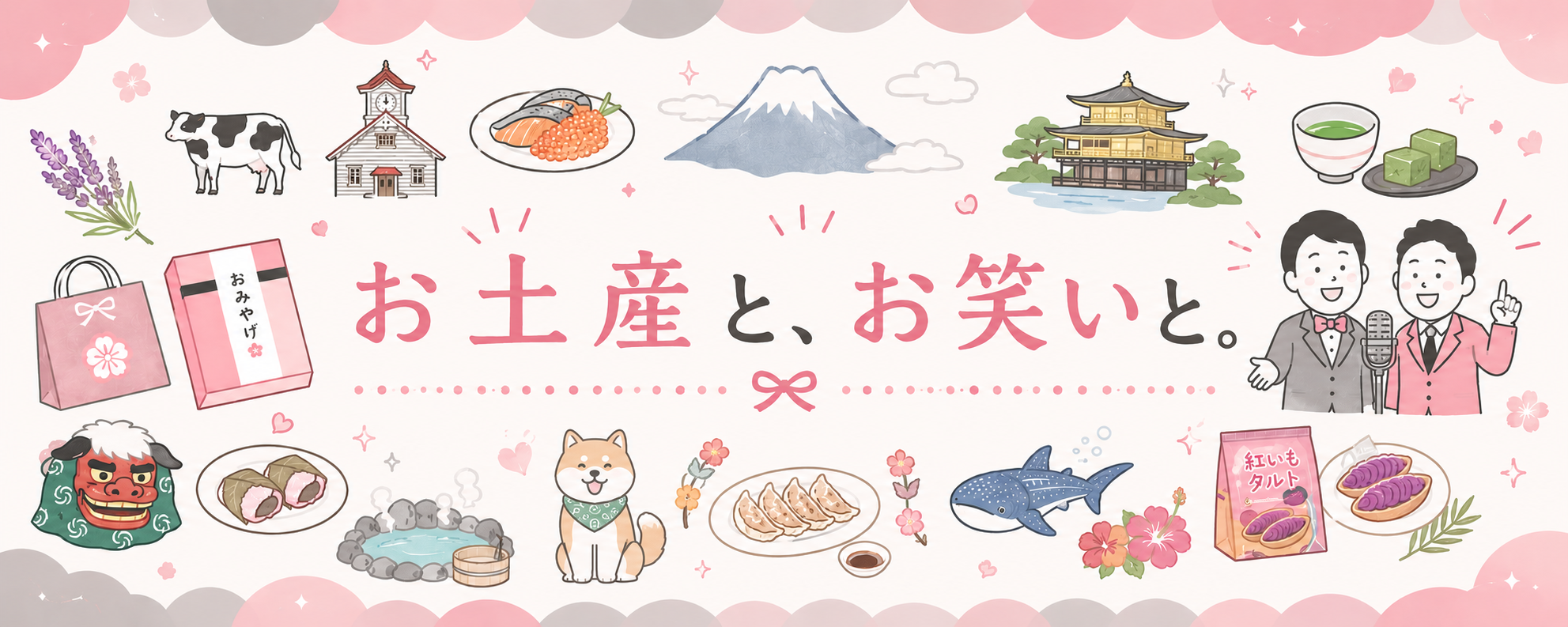お土産と、お笑いと。
